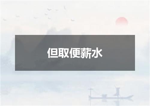 但取便薪水