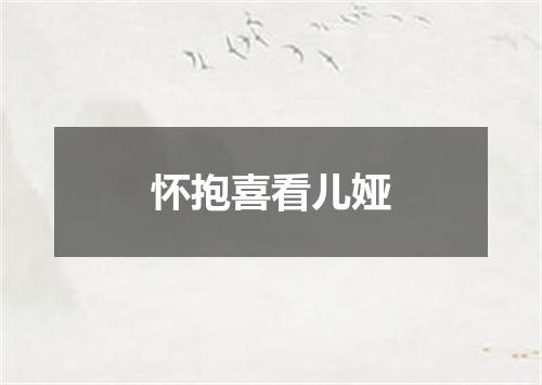 怀抱喜看儿娅