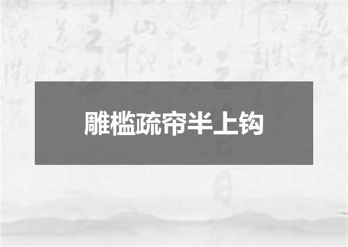 雕槛疏帘半上钩