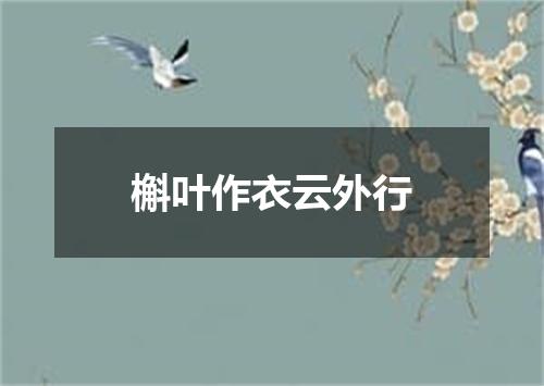 槲叶作衣云外行