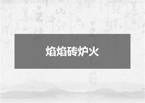 焰焰砖炉火