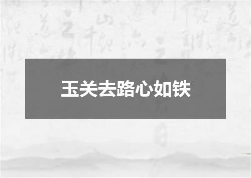 玉关去路心如铁