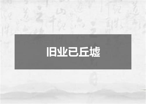 旧业已丘墟