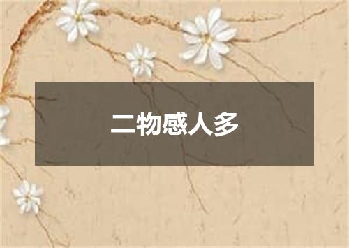 二物感人多