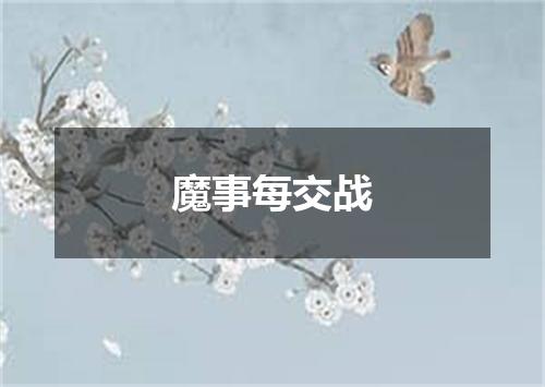 魔事每交战