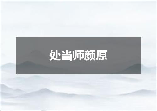 处当师颜原