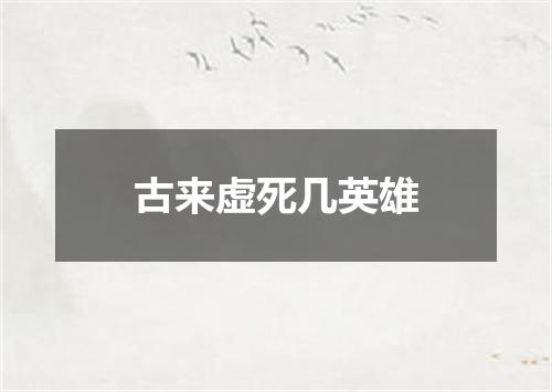古来虚死几英雄