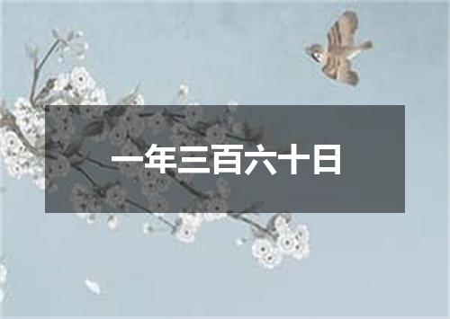 一年三百六十日