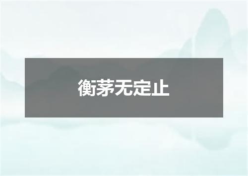 衡茅无定止