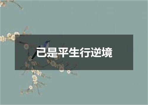 已是平生行逆境