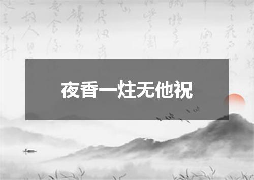 夜香一炷无他祝