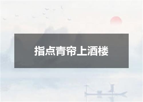 指点青帘上酒楼
