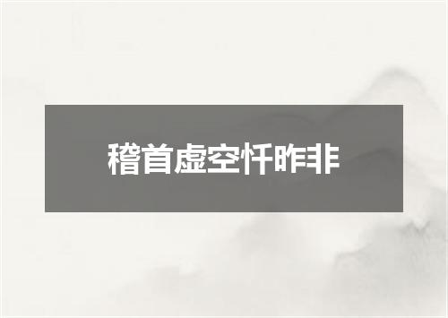 稽首虚空忏昨非