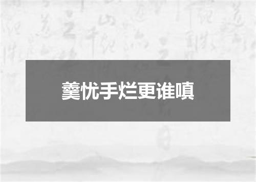 羹忧手烂更谁嗔