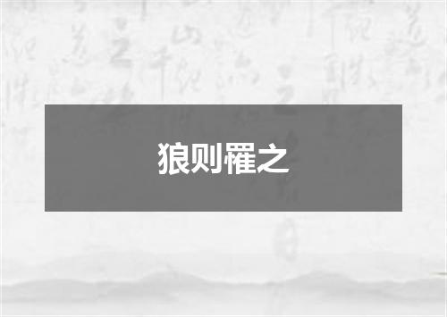狼则罹之