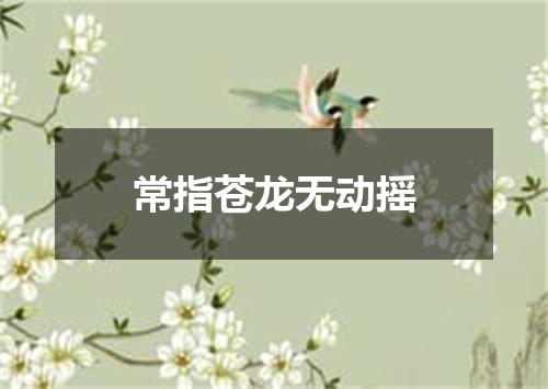 常指苍龙无动摇