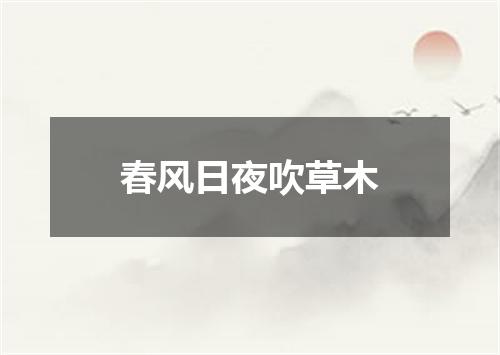 春风日夜吹草木