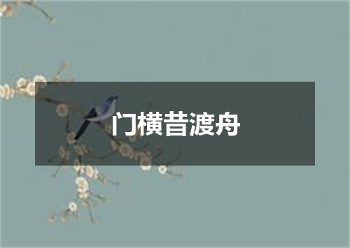 门横昔渡舟