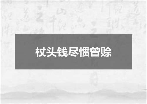 杖头钱尽惯曾赊