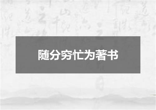 随分穷忙为著书