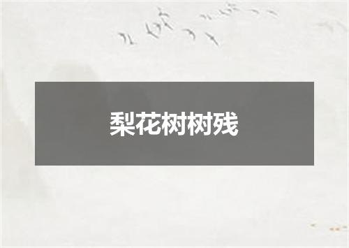梨花树树残