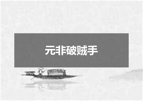元非破贼手