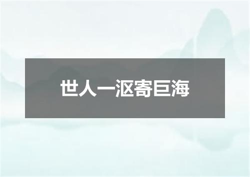 世人一沤寄巨海