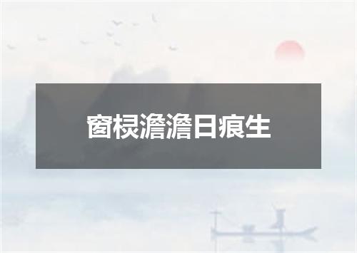 窗棂澹澹日痕生
