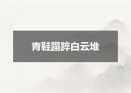 青鞋蹋踤白云堆