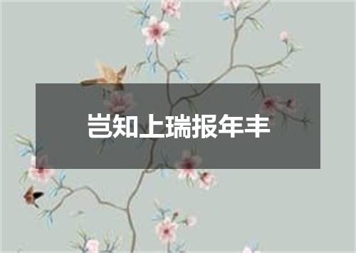 岂知上瑞报年丰