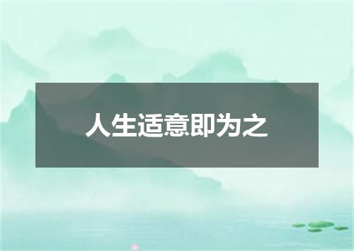 人生适意即为之