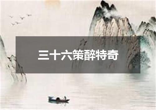 三十六策醉特奇