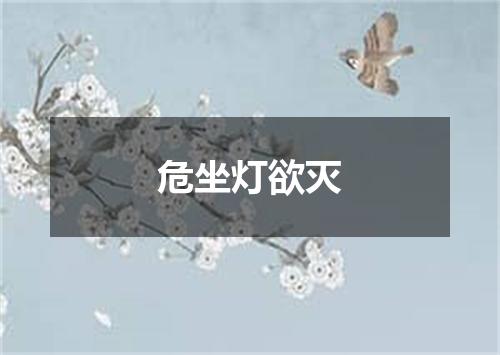 危坐灯欲灭
