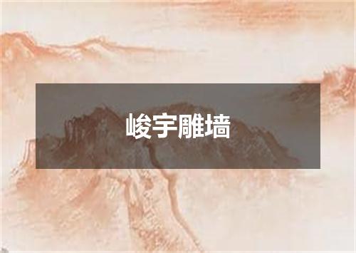 峻宇雕墙