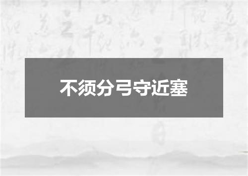 不须分弓守近塞