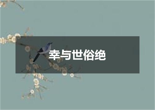 幸与世俗绝
