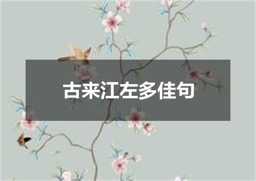 古来江左多佳句
