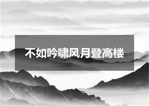 不如吟啸风月登高楼