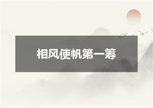 相风使帆第一筹