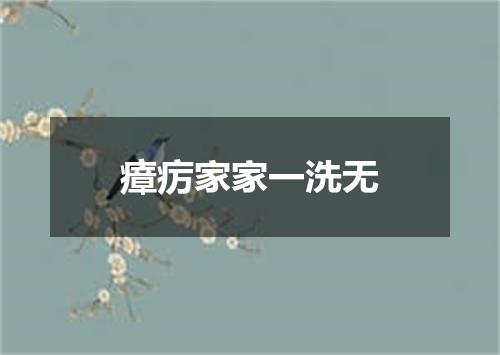 瘴疠家家一洗无