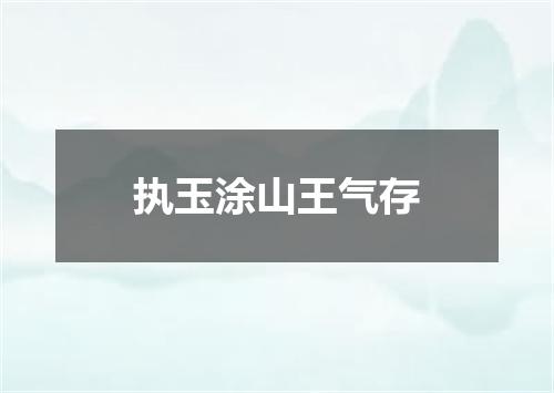 执玉涂山王气存