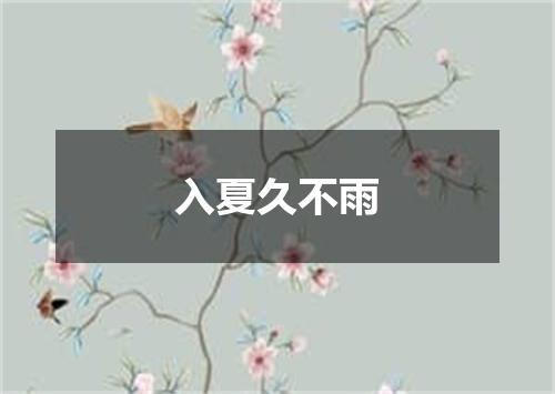 入夏久不雨