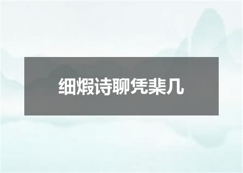细煆诗聊凭棐几