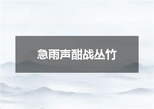 急雨声酣战丛竹