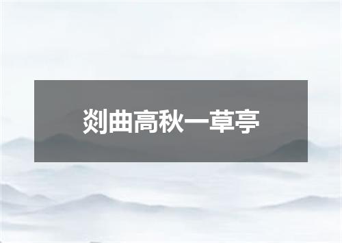 剡曲高秋一草亭