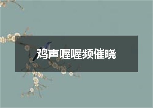 鸡声喔喔频催晓
