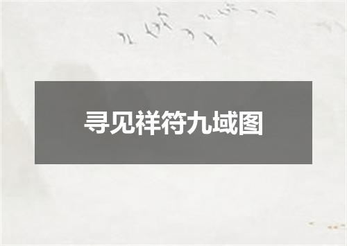 寻见祥符九域图
