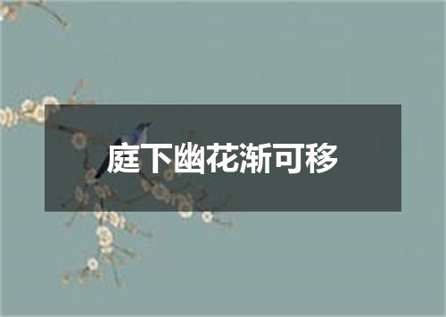 庭下幽花渐可移
