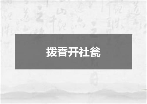拨香开社瓮