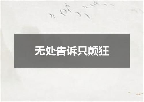 无处告诉只颠狂